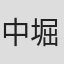中堀正夫