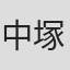 中塚进一