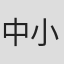 中小原明典