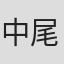 中尾駿一郎