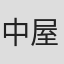 中屋敷哲也