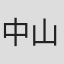 中山喬詞