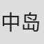 中岛信也