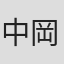 中岡京平