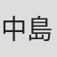 中島保裕