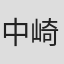 中崎达也