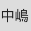 中嶋和也