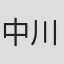 中川裕介