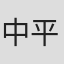中平哲仟