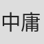 中庸助