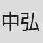 中弘子