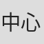 中心愛