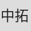 中拓郎