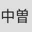 中曽根学