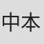 中本宗応