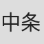 中条比紗也
