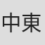 中東豊和