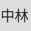 中林兰子