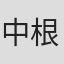 中根崇仁