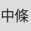 中條てい