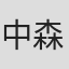 中森晃太郎