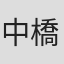 中橋孝晃
