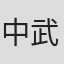 中武学