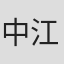 中江和仁