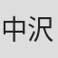 中沢利洋
