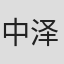 中泽大佑