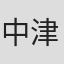 中津環