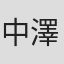 中澤一登