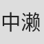 中濑理香