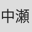 中瀬理香