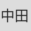 中田信一郎