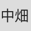 中畑道子