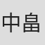 中畠義之