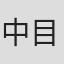 中目黒浩治