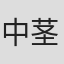 中茎強