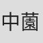 中薗大雅