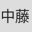 中藤契