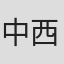 中西隆三