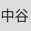 中谷誠一