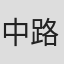 中路豊隆