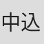 中込秀志