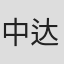 中达也