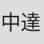 中達也