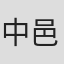 中邑正