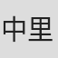 中里陽美