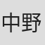 中野广大